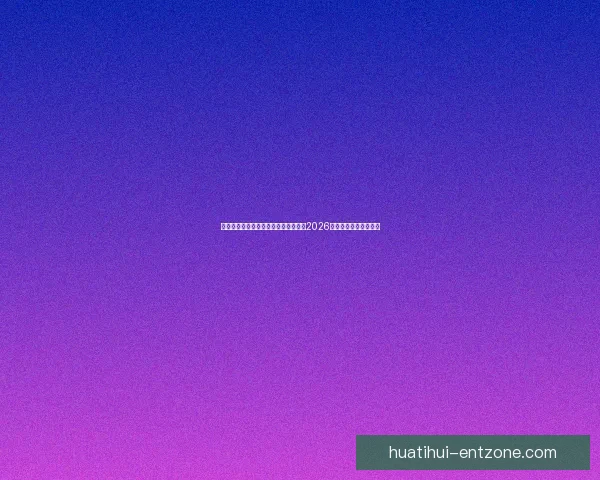 美加墨世界杯竞猜预测分析：谁能捧起2026年足球盛宴的冠军奖杯