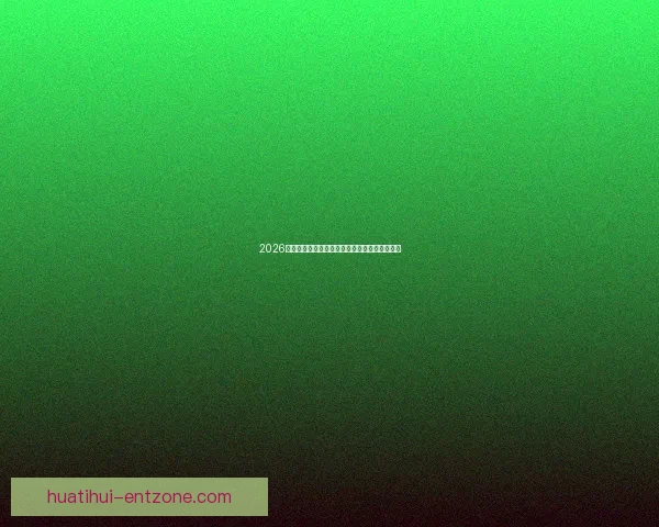 2026世界杯完整赛程安排及各阶段比赛时间详细指南 2026世界杯完整赛程安排及各阶段比赛时间详细指南