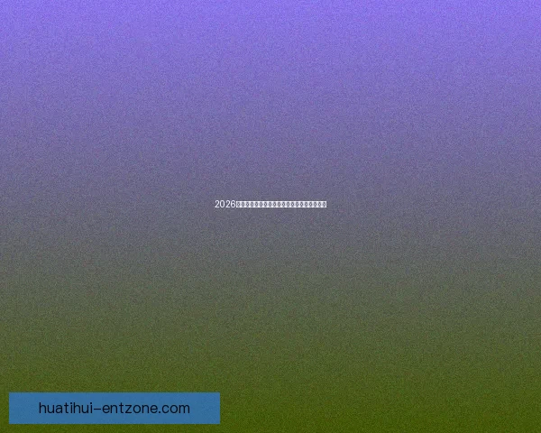 2026世界杯焦点球星全解析揭秘赛场耀眼新星风采 2026世界杯焦点球星全解析揭秘赛场耀眼新星风采