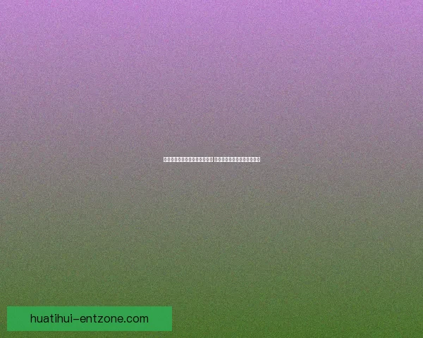 世界杯足球竞猜分析技巧与策略 深入解读球队表现与赛程预测