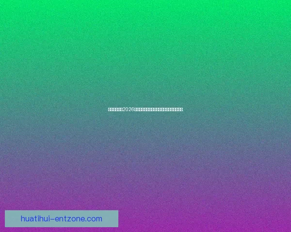 美加墨世界杯2026掀起全球足球狂潮新格局与冠军梦想之路荣耀