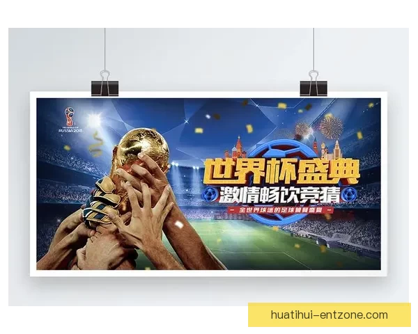 世界杯竞猜游戏大厅火热开启球迷同台竞技赢取豪礼体验激情足球盛宴