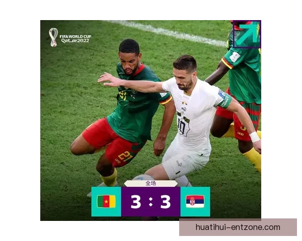 世界杯精彩对决实时竞猜平台助你精准预测比分赢大奖