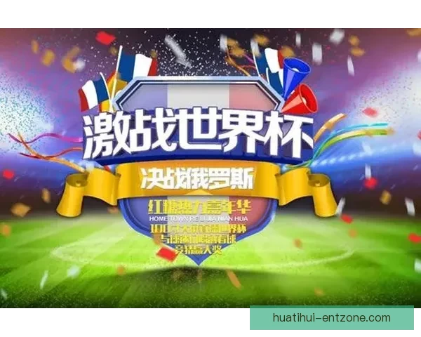 世界杯精彩竞猜活动平台，让你畅享赛事赢取丰厚奖励